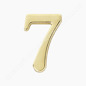 Цифра дверная металл "7" (золото) клеевая основа #222967